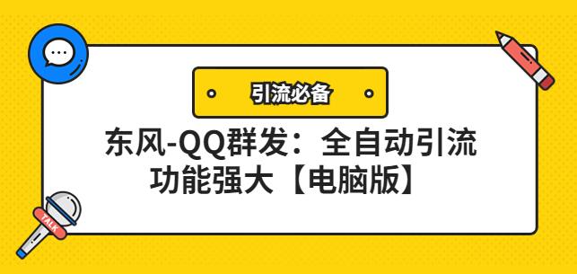 【引流必备】东风-QQ群发：全自动引流，功能强大【电脑版】